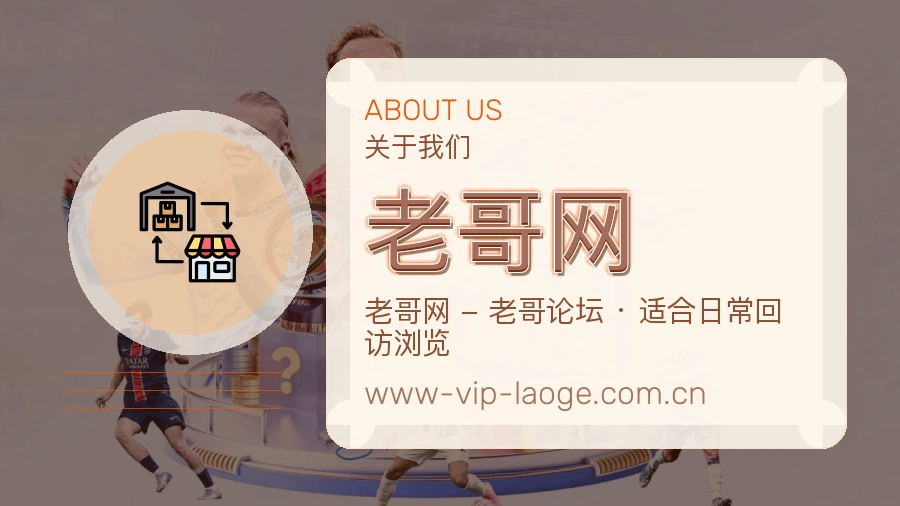老哥网发展介绍